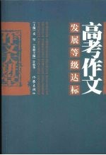 高考作文发展等级达标