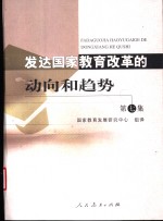 发达国家教育改革的动向和趋势  第7集  美国、英国、德国、日本、法国、俄罗斯、澳大利亚2000-2003年教育改革文件和报告选编