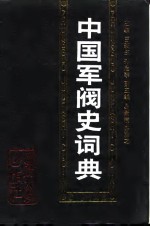 中国军阀史词典