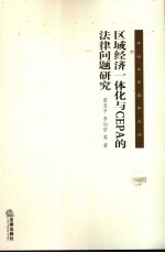 区域经济一体化与CEPA的法律问题研究