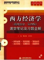 《西方经济学（微观部分  第4版）》课堂笔记及习题全解