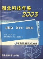 湖北科技年鉴  2003