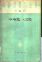 奥勃拉赫特选集  第3卷  中短篇小说集