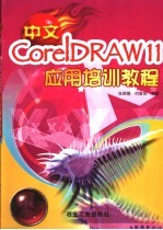 中文CorelDRAW 11应用培训教程