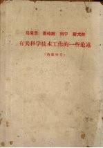 马克思  恩格斯  列宁、斯大林有关科学技术工作的一些论述