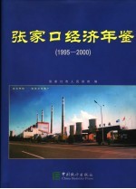 张家口经济年鉴  1995-2000