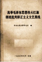 高举毛泽东思想伟大红旗彻底批判修正主义文艺黑线