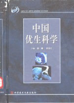 中国优生科学