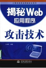 揭秘Web应用程序攻击技术