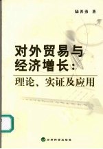 对外贸易与经济增长  理论、实证及应用