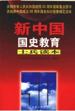 新中国国史教育士兵读本