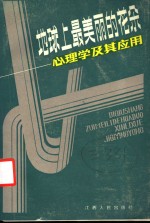 地球上最美丽的花朵  心理学及其应用