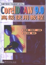 CorelDRAW 9.0高级使用教程