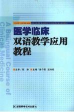 医学临床双语教学应用教程