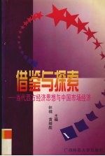 借鉴与探索  当代西方经济思想与中国市场经济