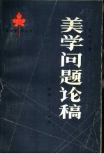 美学问题论稿  古代的美、近代的美、现代的美