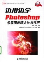 边用边学  Photoshop效果图表现方法与技巧