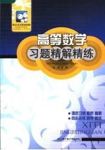 高等数学习题精解精练  配同济大学第5版教材·高教版