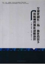 全球化和长三角一体化背景下环杭州湾地区战略抉择