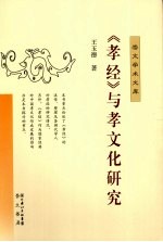 《孝经》与孝文化研究