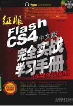 征服Flash CS4中文版完全实战学习手册  多媒体超值版