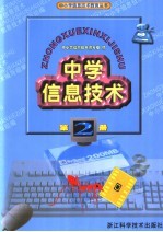 小学信息技术学科必修课教材  中学信息技术  第2册