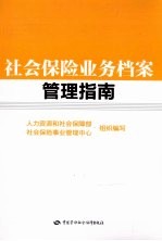 社会保险业务档案管理指南