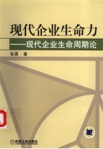 现代企业生命力  现代企业生命周期论