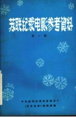 苏联纪录电影参考资料  第1辑