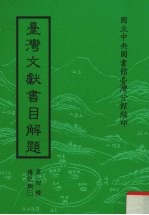 台湾文献书目解题  第4种  传记类  3