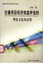 交通项目经济效益评估的理论方法及应用