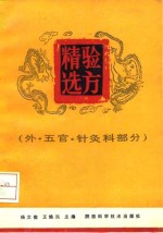 验方精选  外、五官、针灸科部分