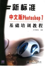 中文版Photoshop 7基础培训教程