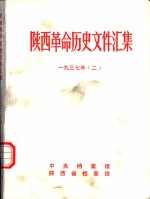 陕西革命历史文件汇集  1937年  2