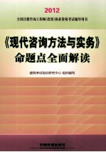 《现代咨询方法与实务》命题点全面解读  2012