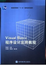 Visual Basic程序设计实用教程