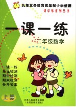 一课一练  二年级  数学  上  九年义务教育五年制小学使用