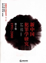 新中国犯罪学研究  第2卷  1991-2000