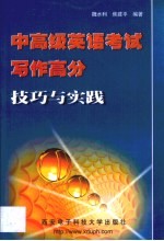 中高级英语考试写作高分技巧与实践