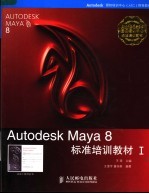 Autodesk Maya 8标准培训教材  1