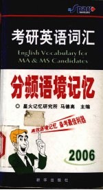 考研英语词汇分频语境记忆  2006