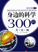 身边的科学300问  天文编