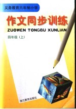 义务教育六年制小学作文同步训练  四年级  上  第2版