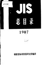 JIS总目录 1987