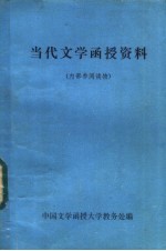 当代文学函授资料