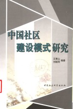 中国社区建设模式研究