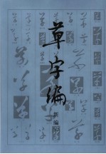 草字编新编  下