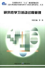 研究性学习活动过程管理