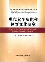 现代大学功能和创新文化研究