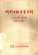 戏剧业务学习资料  1980年  第一期  总第五十三辑